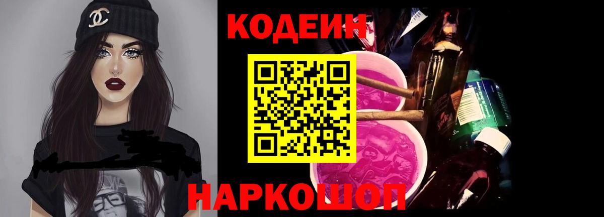 Codein напиток Lean (лин)  Вход с VPN  Codein Purple Drank  Отрадное 